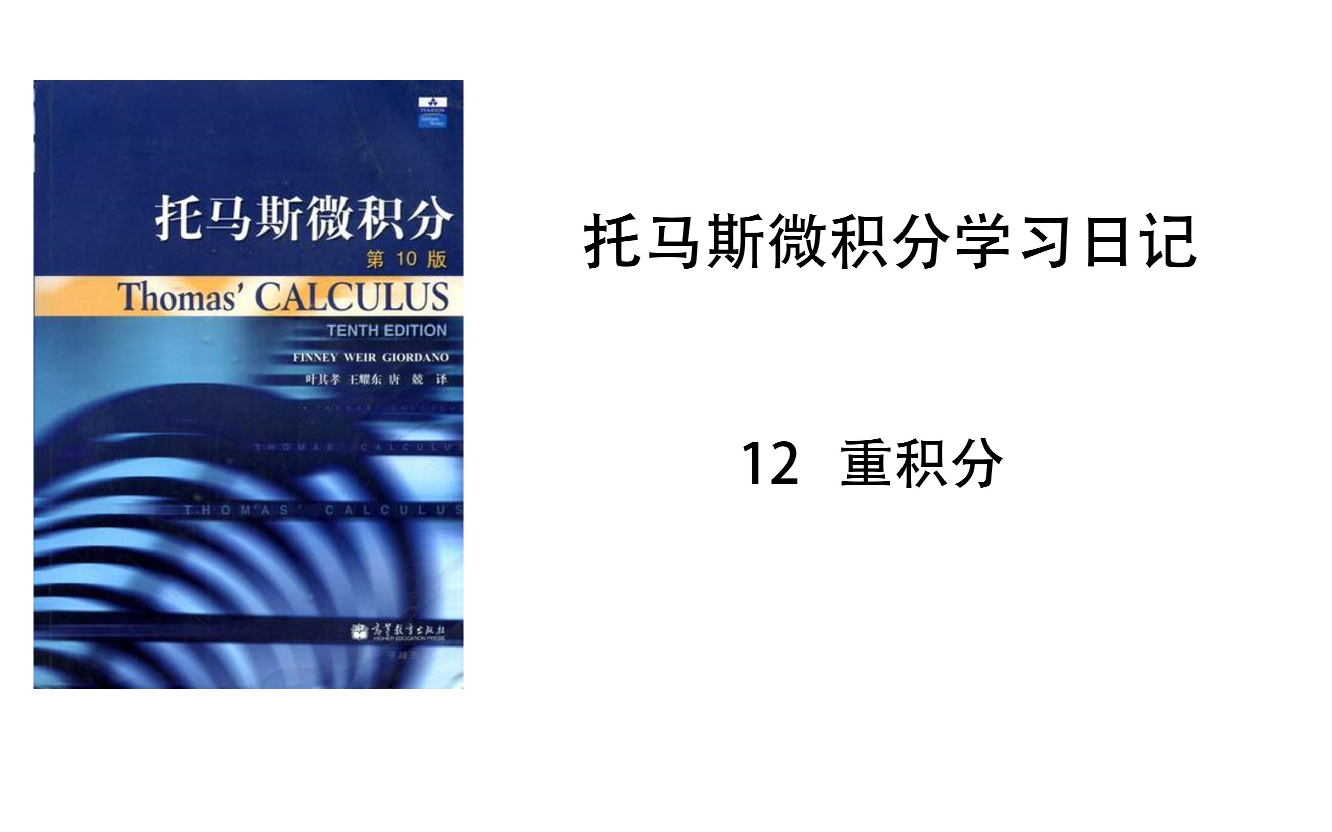 [图]【托马斯微积分学习日记】12.1-二重积分