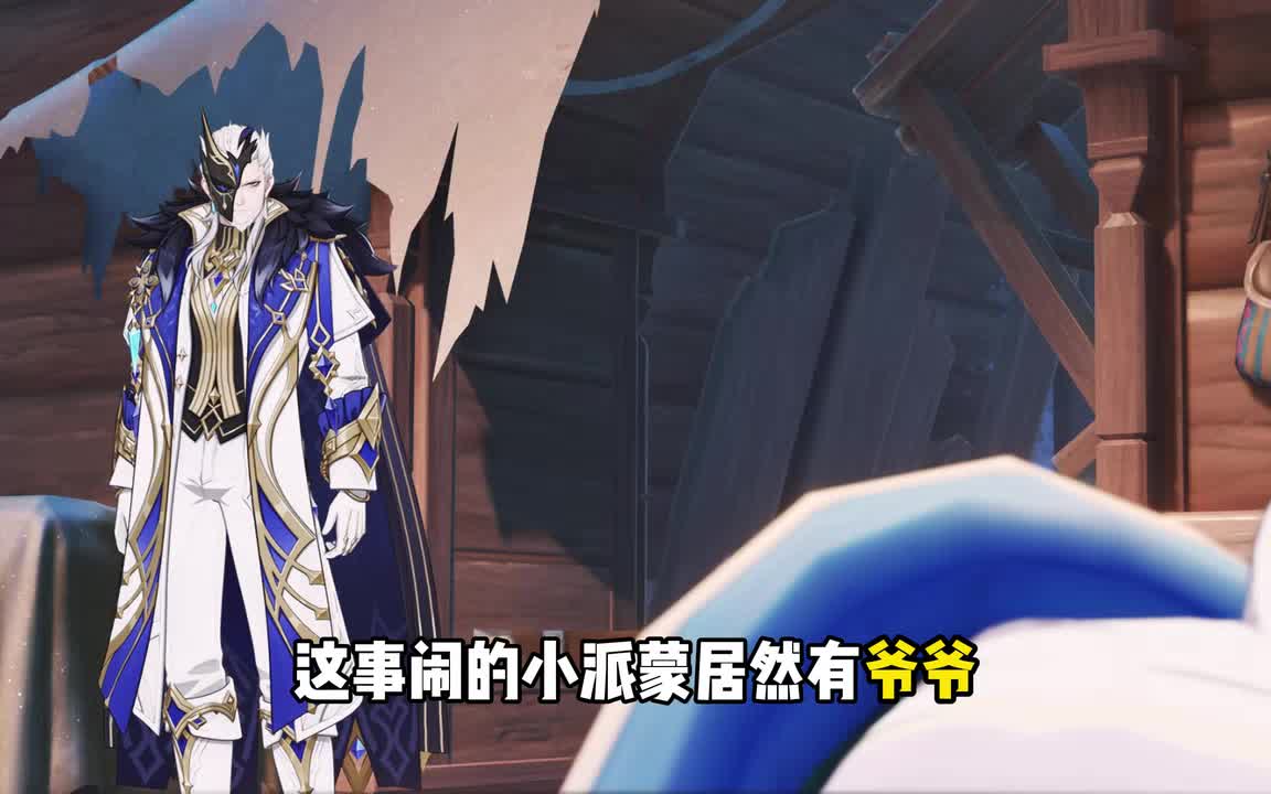 去趟至冬自己血亲没找到，给派蒙找到爷爷了