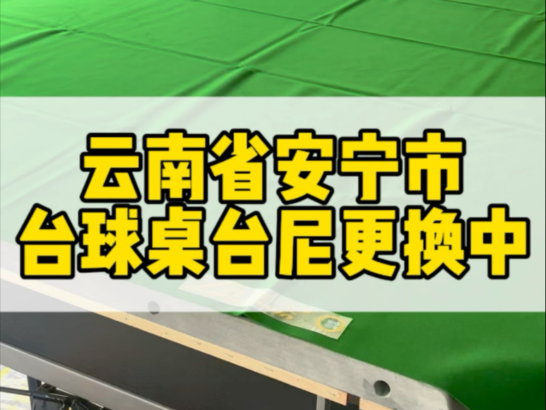 云南省安宁市台球桌台尼更换中,有需要的朋友联系𐟘Š#云南台球桌厂家 #云南台球桌批发 #云南省安宁市台球桌厂家#云南省星牌台球桌厂哔哩哔哩bilibili