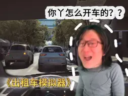 Download Video: 出租车模拟器：不愧是中国老司机，果然地道！