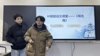AI赋能语文课堂——《观沧海》