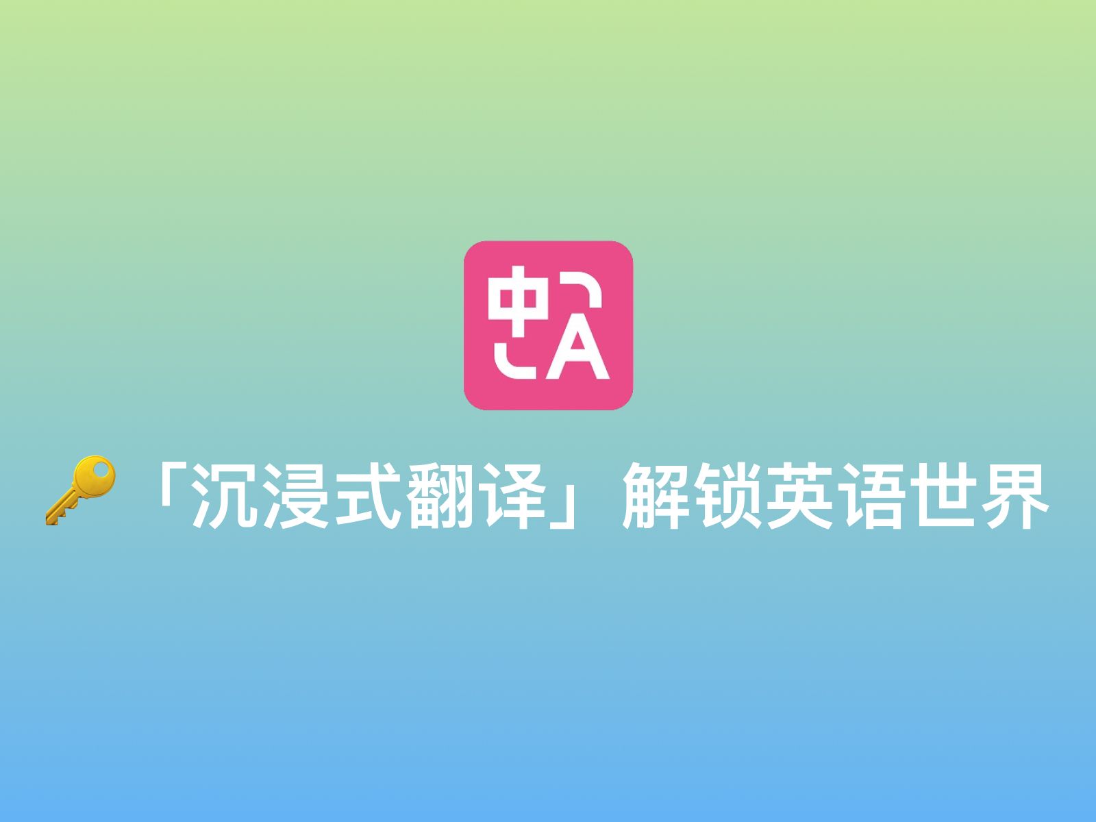 [图]【🔑沉浸式翻译插件解锁英语世界】网站双语对照翻译、谷歌搜索输入框翻译、ChatGPT对话翻译、PDF及EPUB文件翻译、实时生成视频字幕、接入10+翻译服务