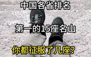 Download Video: 中国各省排名第一的15座名山#旅行大玩家 #泰山会制服每一个嘴硬的人 #旅行推荐官 #旅游#旅行