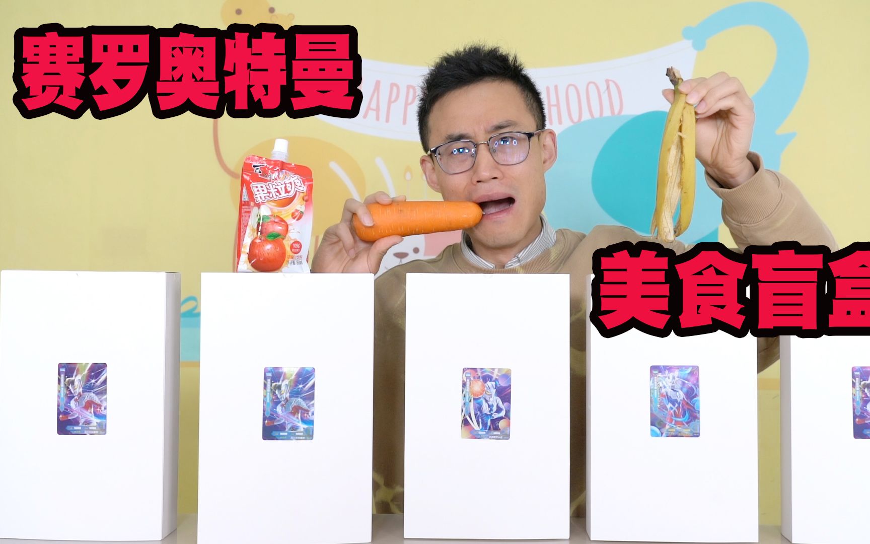 开箱赛罗奥特曼美食盲盒赛罗的人间体最讨厌吃什么你们知道吗