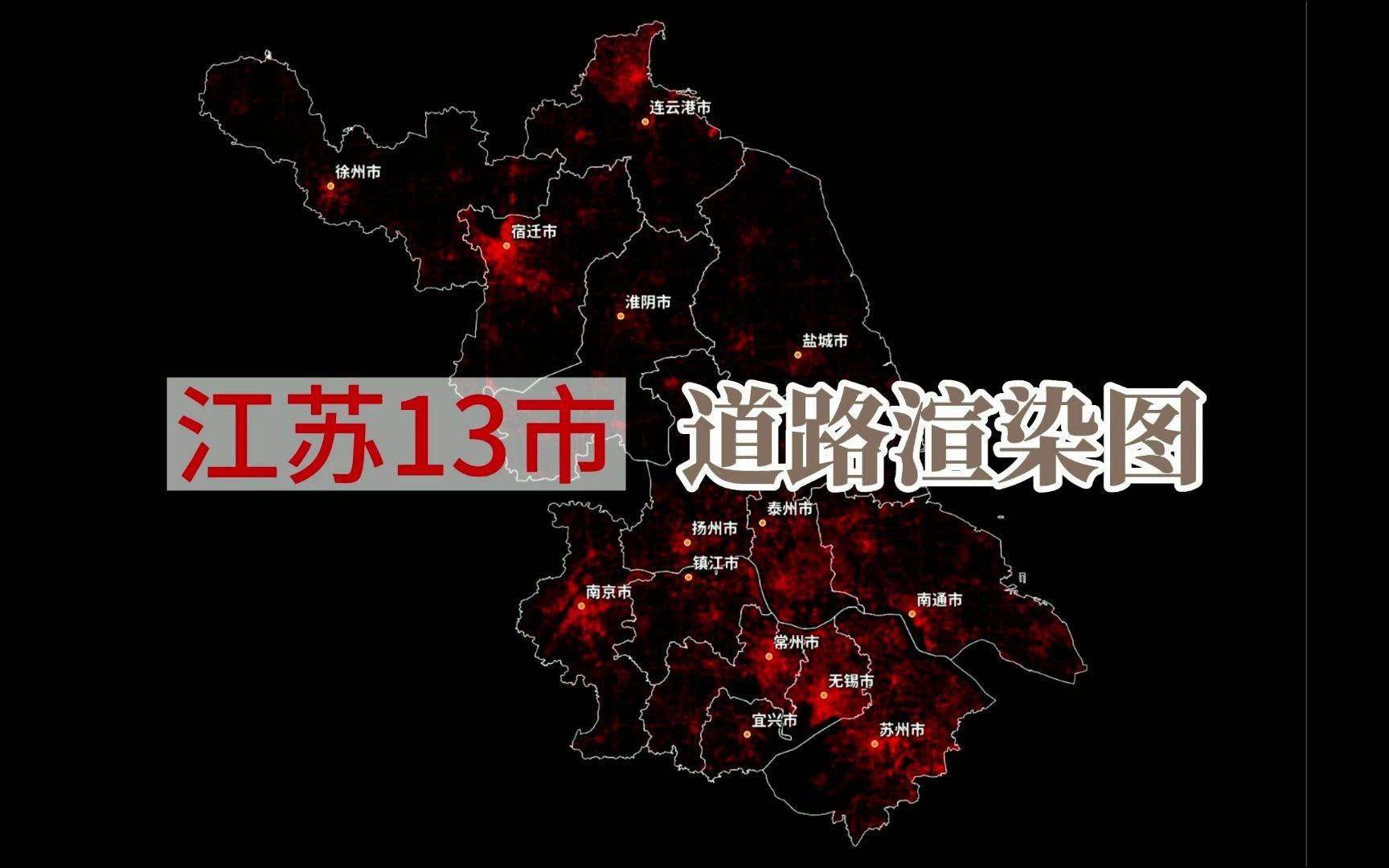 江苏13市道路渲染图(精确到区县)哔哩哔哩bilibili