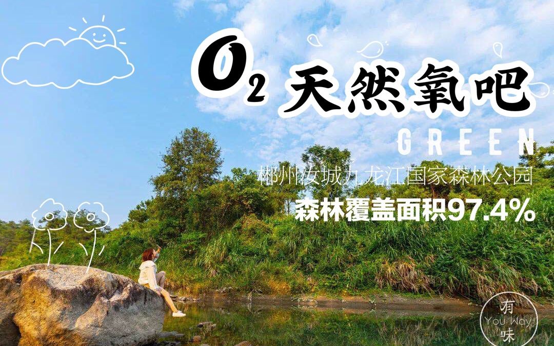 [图]假期出游计划！在郴州汝城九龙江绝美风景里，感受山居野趣！