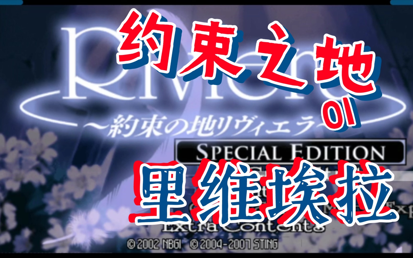 [图]（01告死天使）约束之地 里维埃拉 psp 童年回忆 经典日式rpg全攻略合集