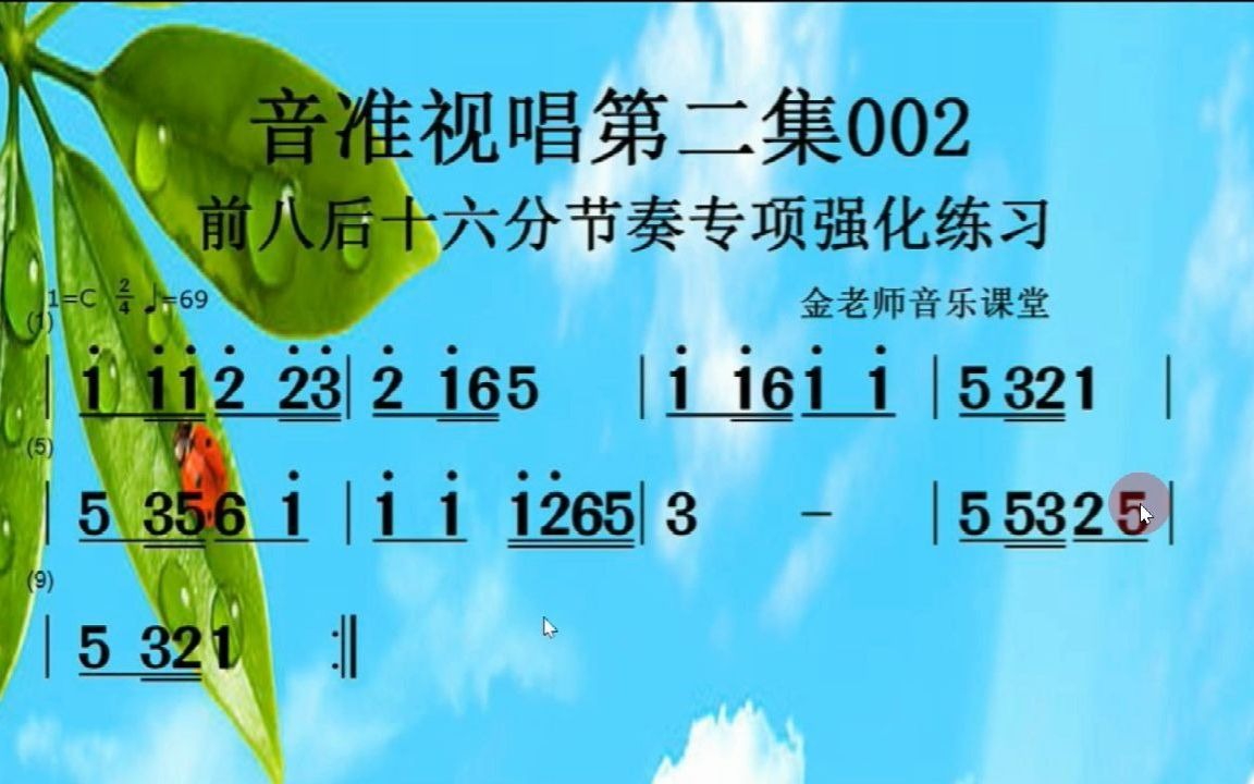 音准视唱第二集002——前八后十六分节奏专项强化练习