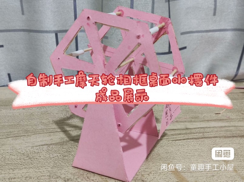 自制手工摩天轮相框桌面小摆件成品展示
