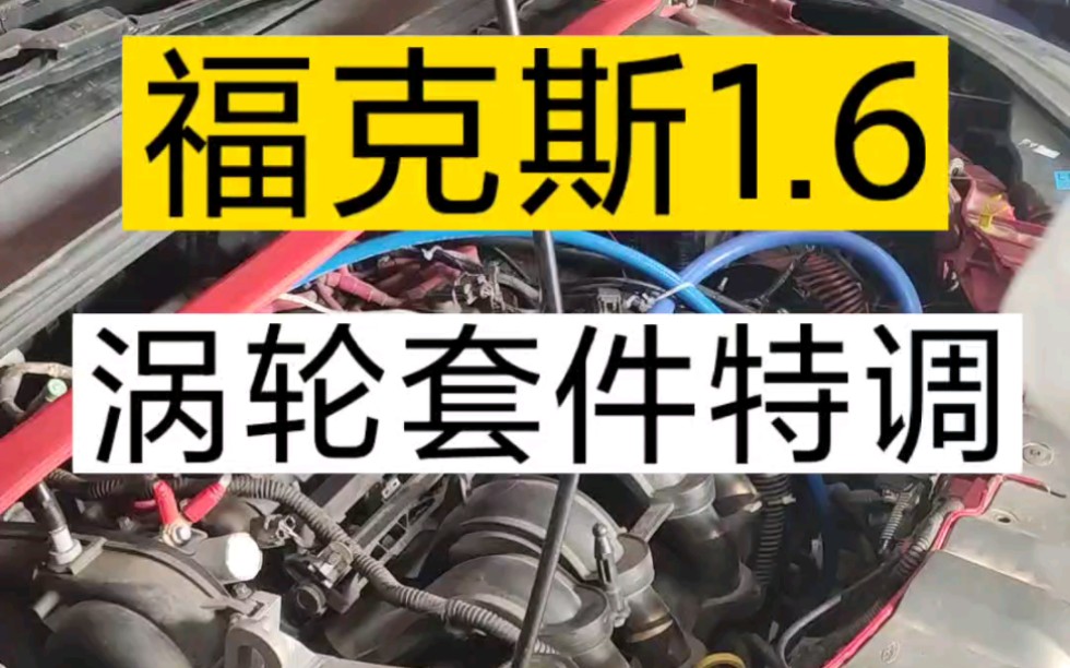 12款福克斯1.6双离合版本 加装涡轮套件数据特调 顺 好开 才是双离合的唯一选择哔哩哔哩bilibili