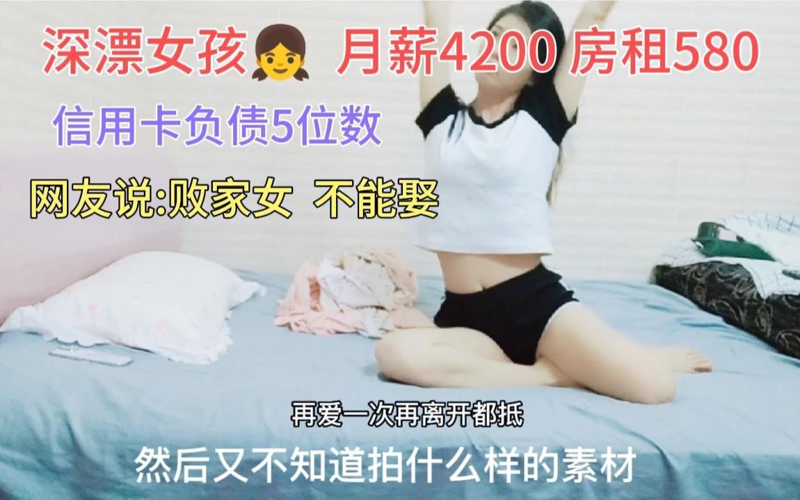 打工妹的苦恼,房租580,信用卡负债5位数,赚的钱都去哪了?深漂哔哩哔哩bilibili