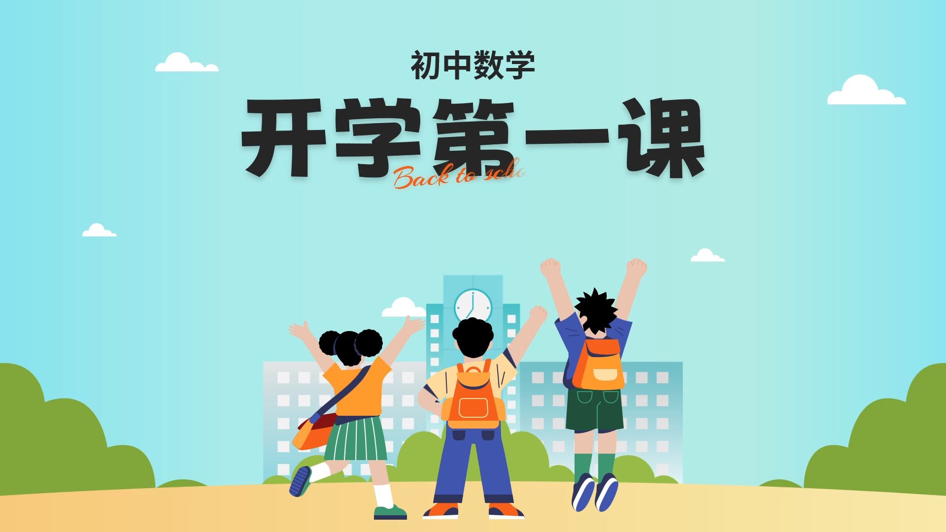 初中数学开学第一课来啦!还不快看过来!哔哩哔哩bilibili