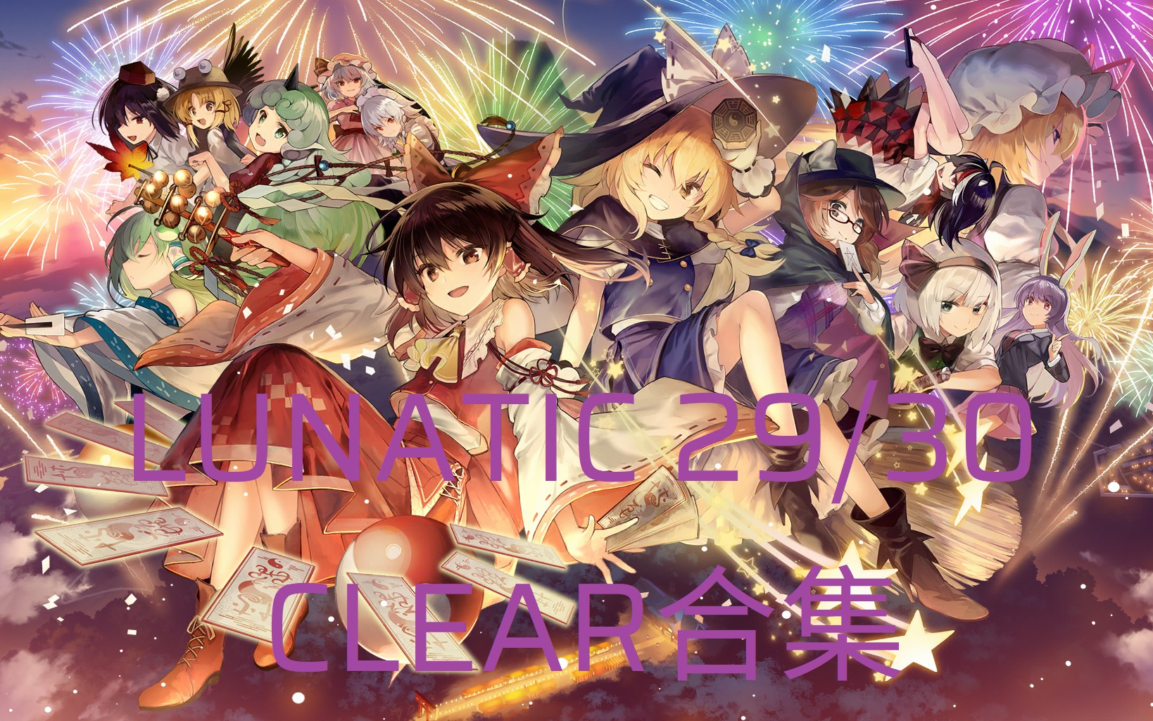 【东方弹幕神乐】lunatic29 难度谱面通关手元合集(持续更新中)_音游