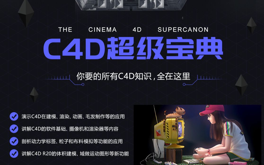 [图]《C4D完全自学宝典》—史上最全的C4D学习宝典一次全掌握