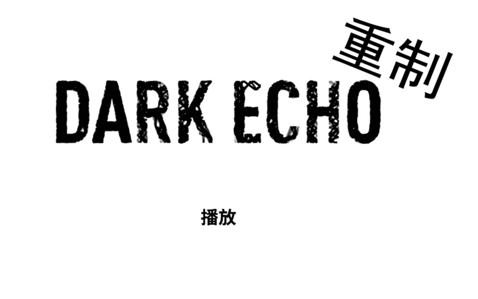 【攻略】【重制】回声探路dark echo白章流畅通关哔哩哔哩bilibili