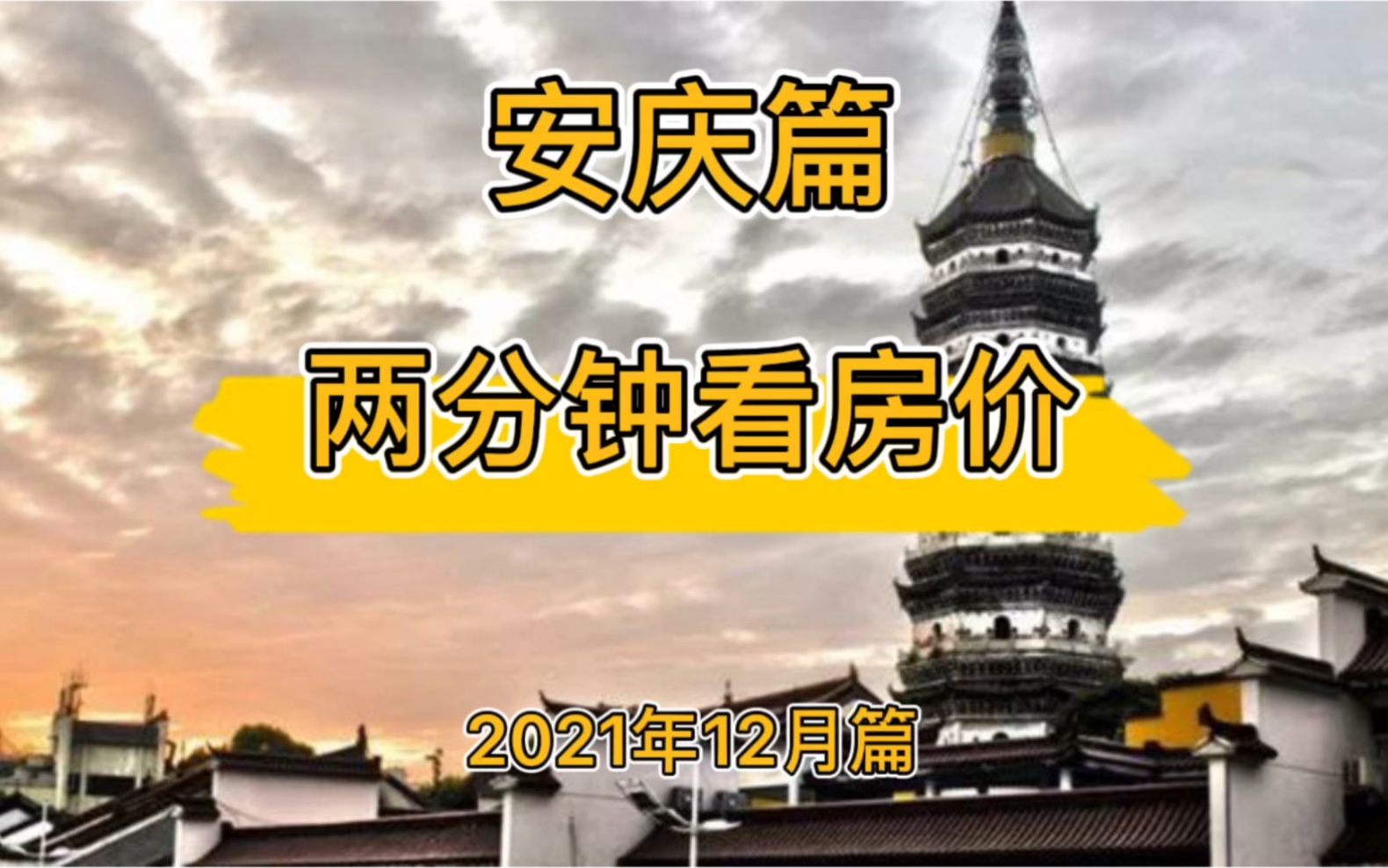 安庆篇:两分钟看房价(2021年12月篇)哔哩哔哩bilibili