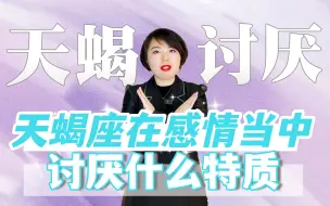 Tải video: 天蝎座在感情中讨厌的特质是？｜Ezoey徐佩玲星座趣谈