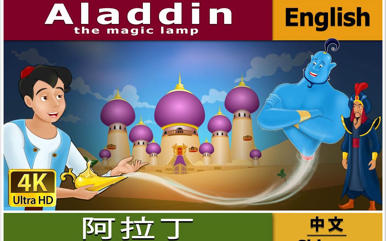 [图]『童话故事』阿拉丁神灯(Aladdin and the Magic Lamp)-中/英文版-『英语/动漫』-【育儿】