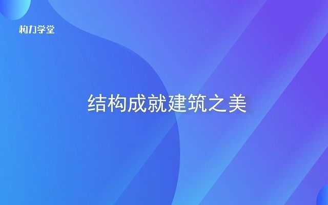 赵仕兴:结构成就建筑之美哔哩哔哩bilibili