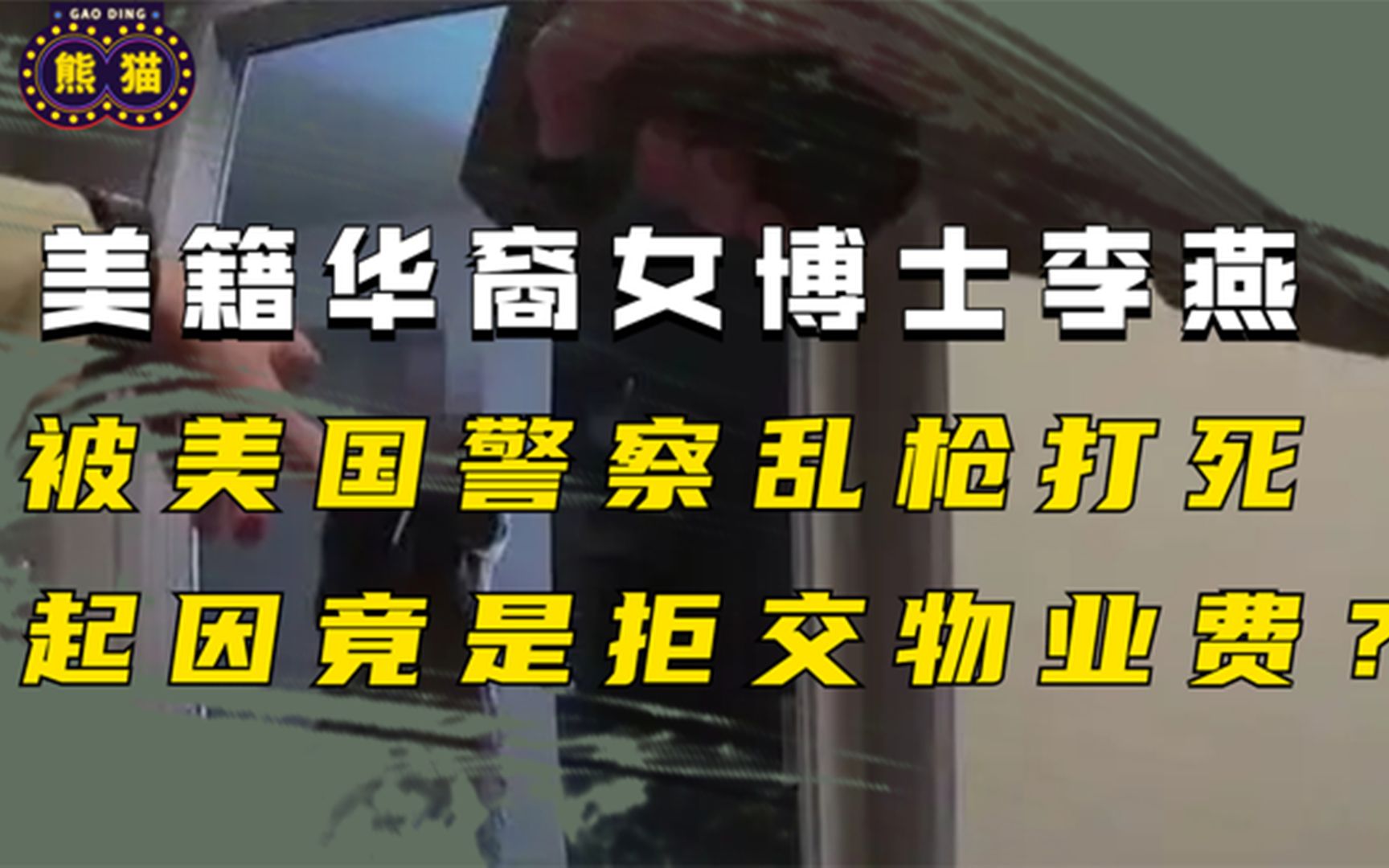 美国华裔女博士李燕,被美国警察乱枪击毙,起因竟是拖欠物业费?
