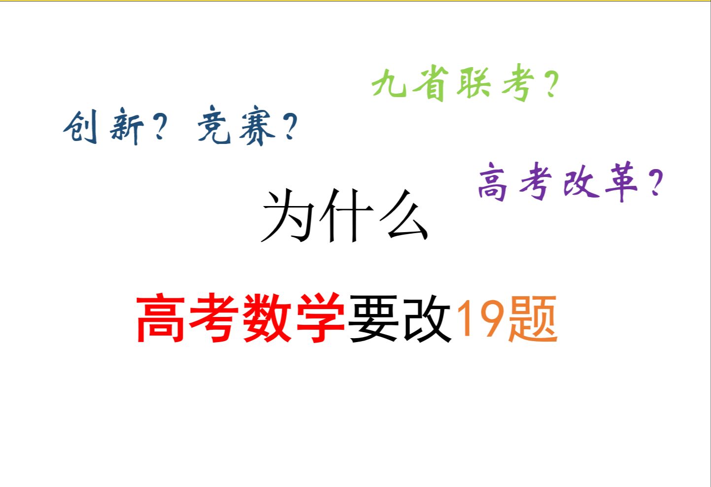 [图]一个视频告诉你，为什么高考数学要改成19题