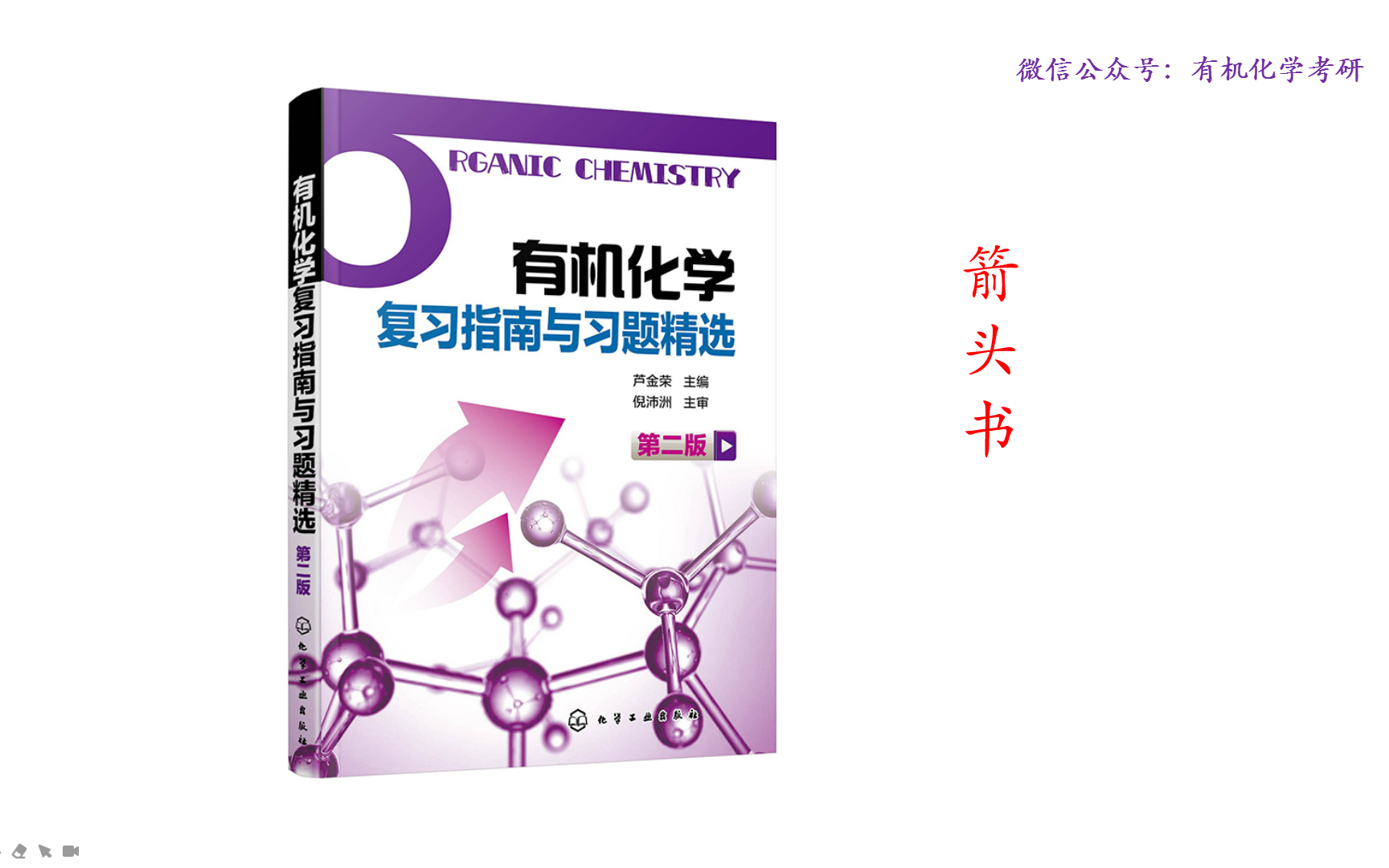 [图]卢金荣《有机化学复习指南与习题精选》第二版全解