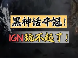 Télécharger la video: 黑神话夺冠！IGN玩不起了！【绅批】