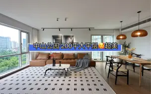 Download Video: 上海租房｜中山公园｜花园小区，超美大平层