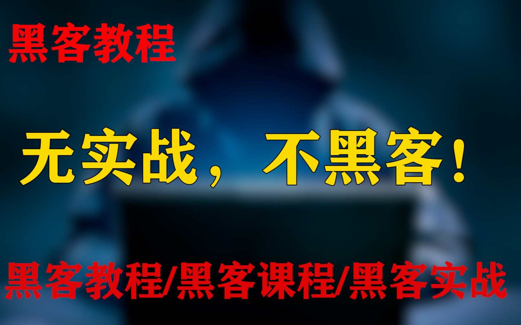 【黑客教程】纯纯正能量,学会别说我教的 黑客教程/黑客课程/黑客游戏哔哩哔哩bilibili