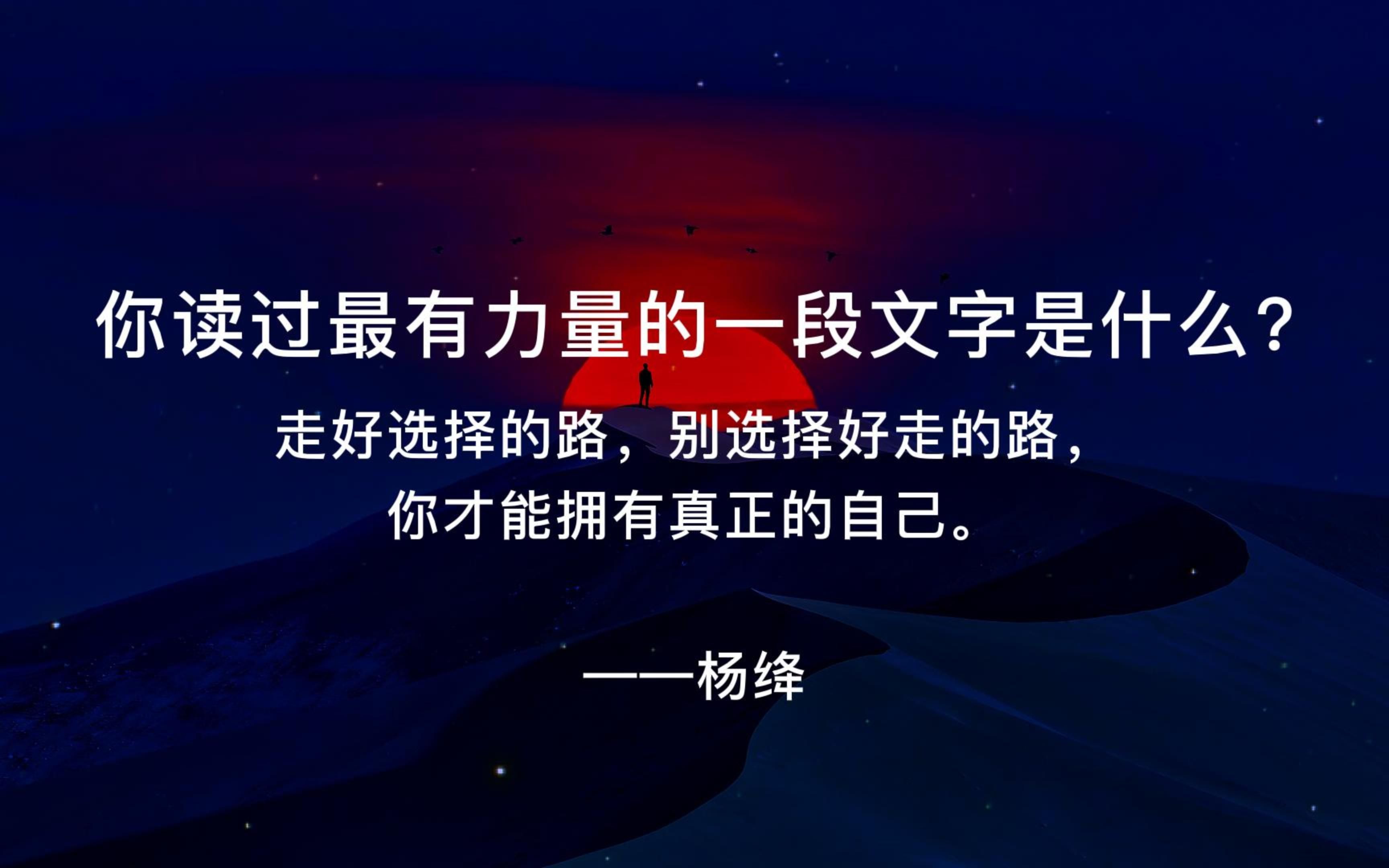 [图]“我愿意为理想而死，而不愿百无聊赖而生”‖你读过最有力量的一段文字是什么