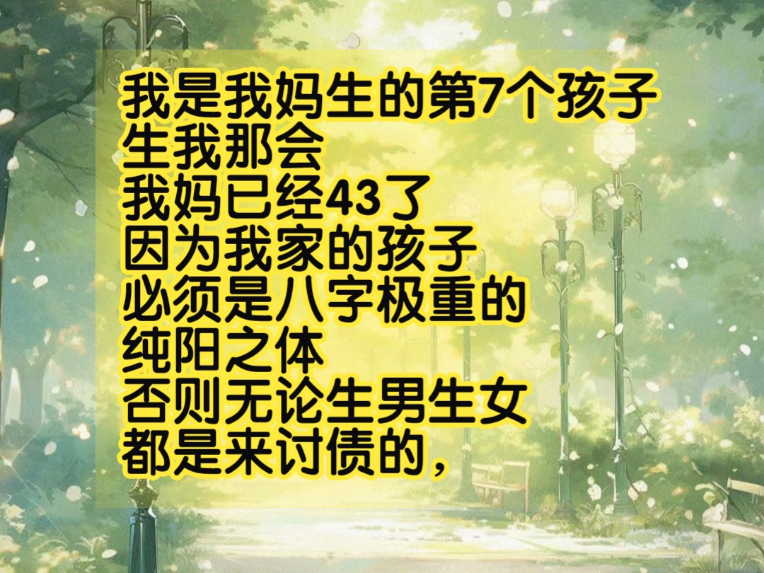 我是我妈生的第7个孩子, 生我那会,我妈已经43了,因为我家的孩子,必须是八字极重的纯阳之体,否则无论生男生女,都是来讨债的.哔哩哔哩bilibili