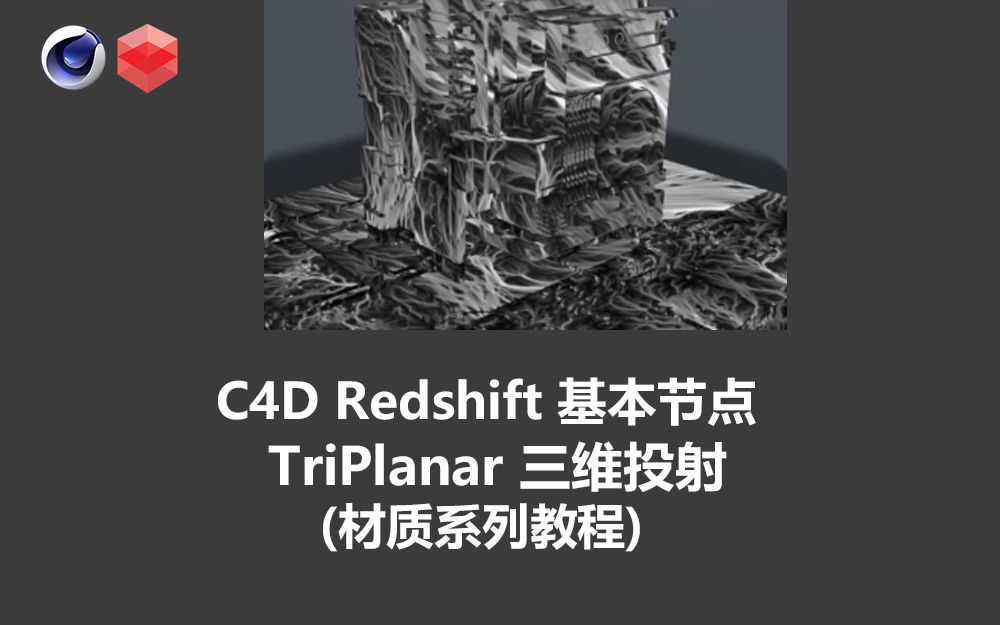 【材质系列教程】19C4D Redshift 基本节点讲解TriPlanar 三维投射 (中英字幕 人工翻译)哔哩哔哩bilibili