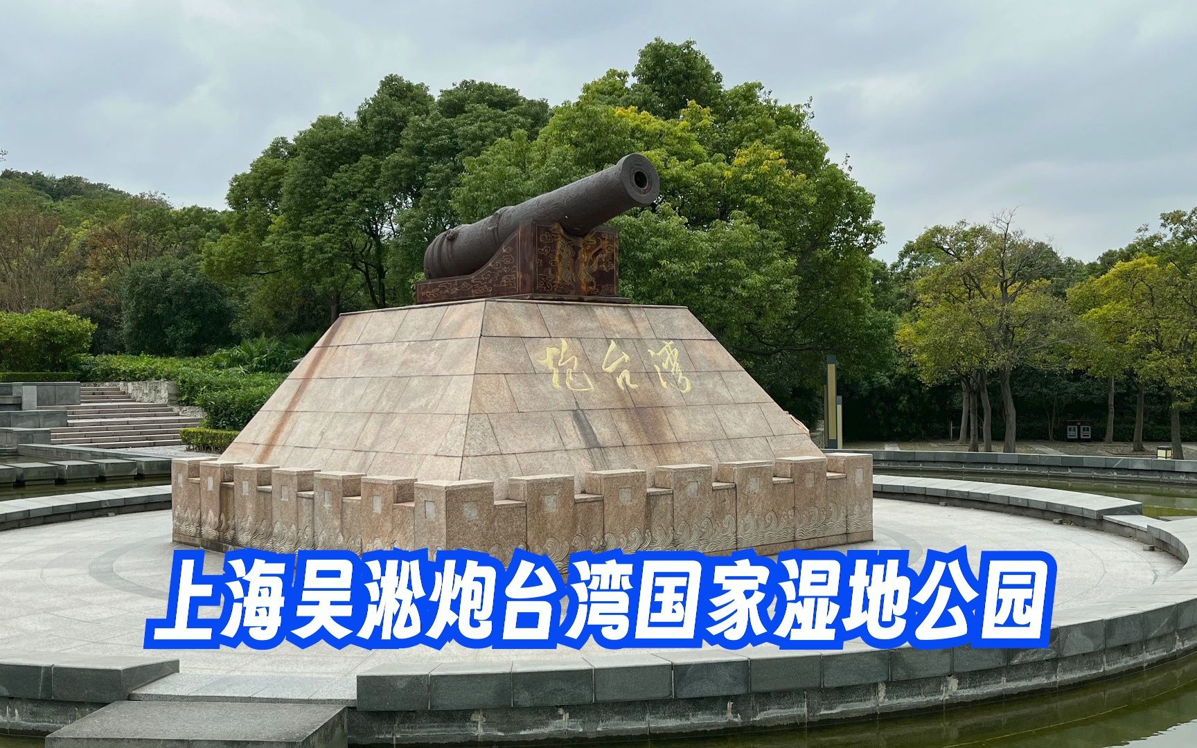 上海炮台湿地公园简介图片