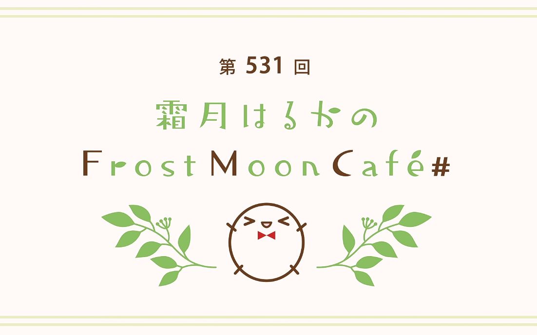 霜月遥のFrost Moon Cafe# 第531回哔哩哔哩bilibili