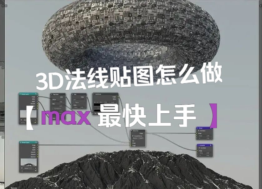 3dmax法线贴图如何制作与使用?看了就明白了哔哩哔哩bilibili