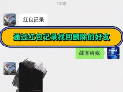 Télécharger la video: 好友删除了怎么找回？通过红包记录找回好友，转账记录，收藏也可以找回删除的微信好友！电子凭证星号清除！