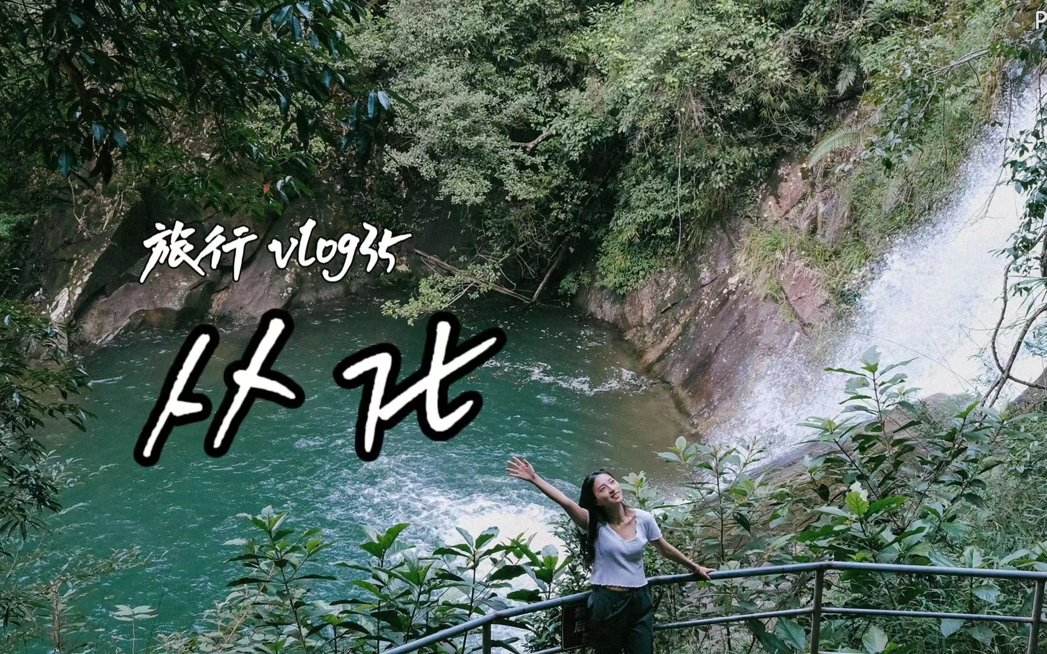 旅行vlog35|广州从化!超舒服的森林徒步路线!大口吸氧哔哩哔哩bilibili