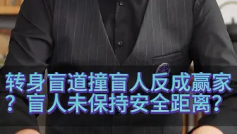 转身盲道撞盲人反成赢家？盲人未保持安全距离？#热点新闻事件 #盲人 #未保持安全距离#沈阳