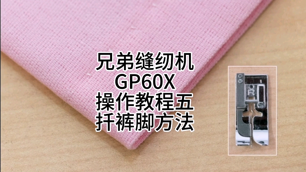 brother兄弟缝纫机GP60X操作教程五扦裤脚#维修哔哩哔哩bilibili