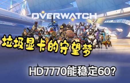 [图]HD7770的守望梦