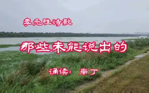 Download Video: 李元胜诗歌《那些未能说出的》诵读：南丁