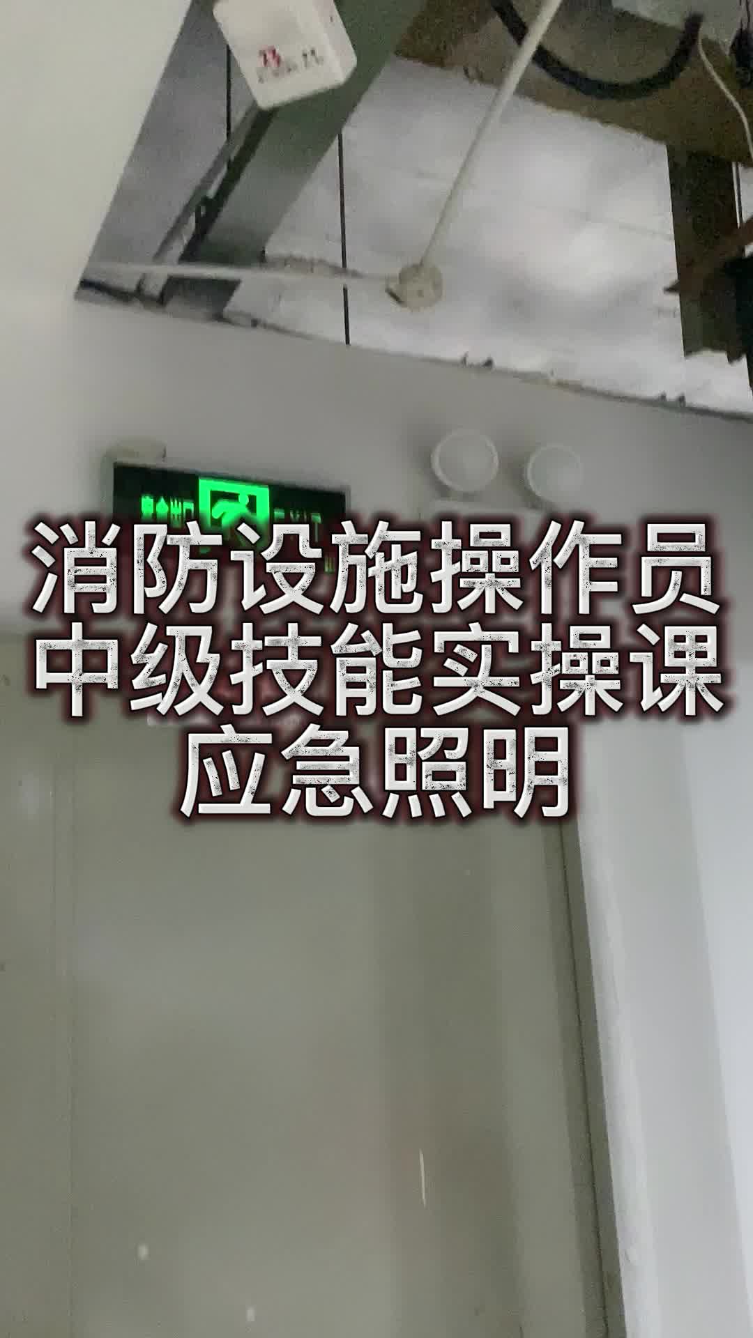 消防设施操作员检查消防应急照明和疏散指示系统哔哩哔哩bilibili