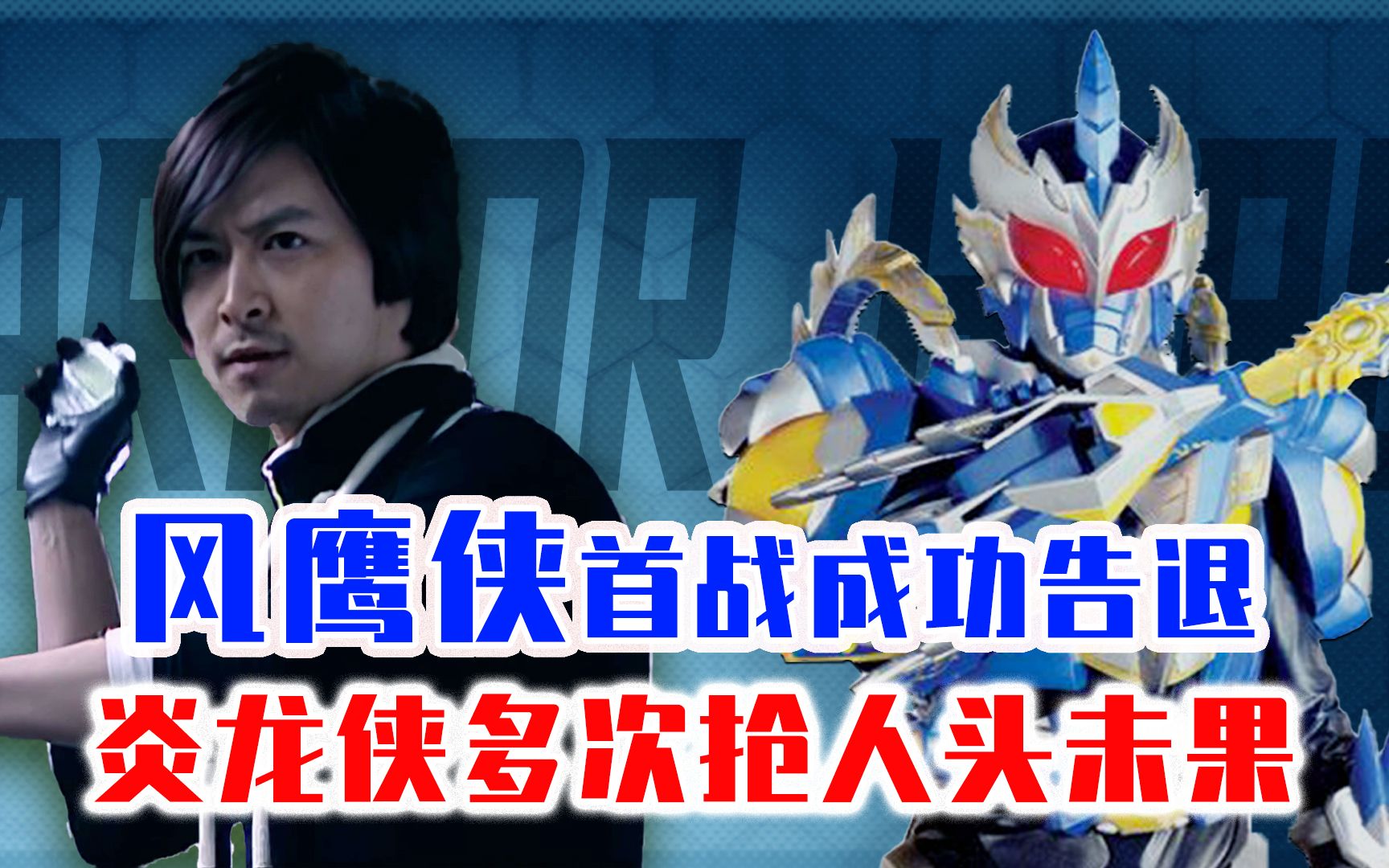 风鹰侠首战成功告退,炎龙侠多次抢人头未果,最强神技禅定印首现