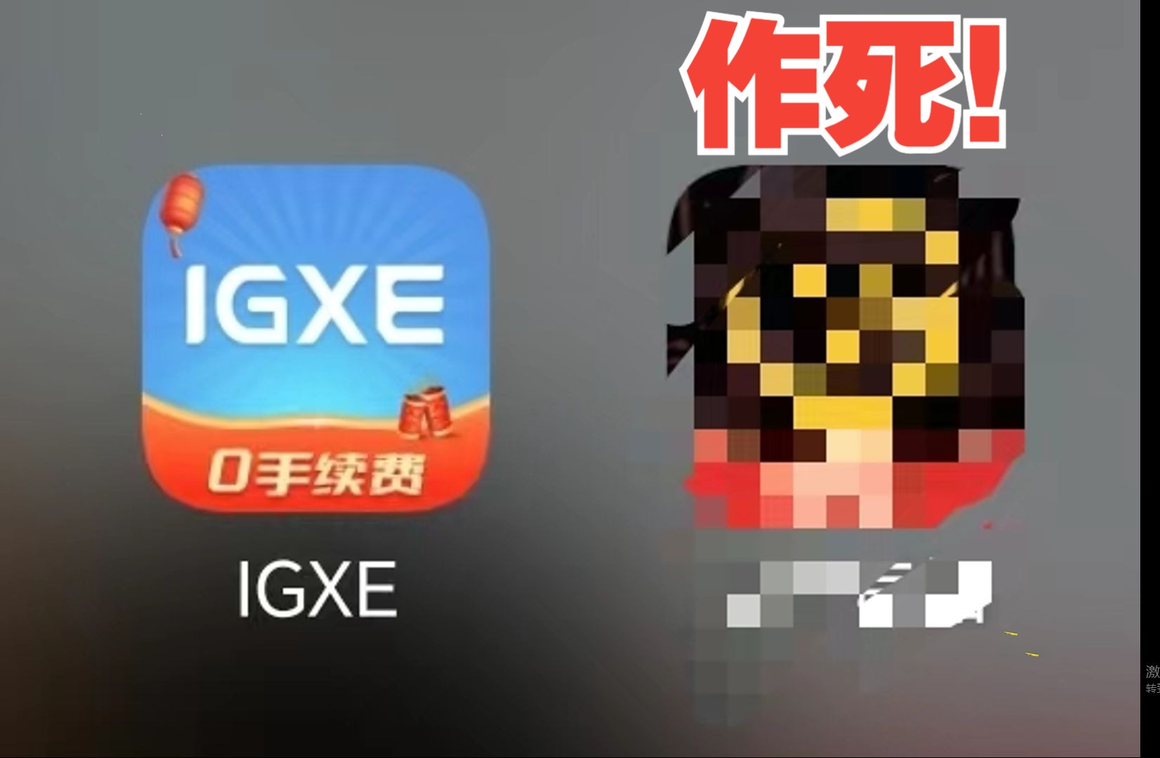 悠悠有品新规强征25%手续费,IGXE,这泼天的富贵你接不接?