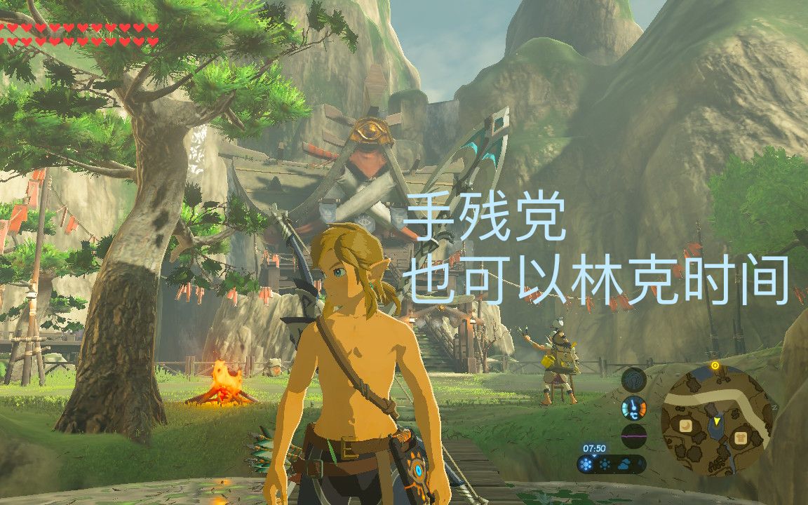 【塞尔达传说:旷野之息】简单进入林克时间(纯新手)