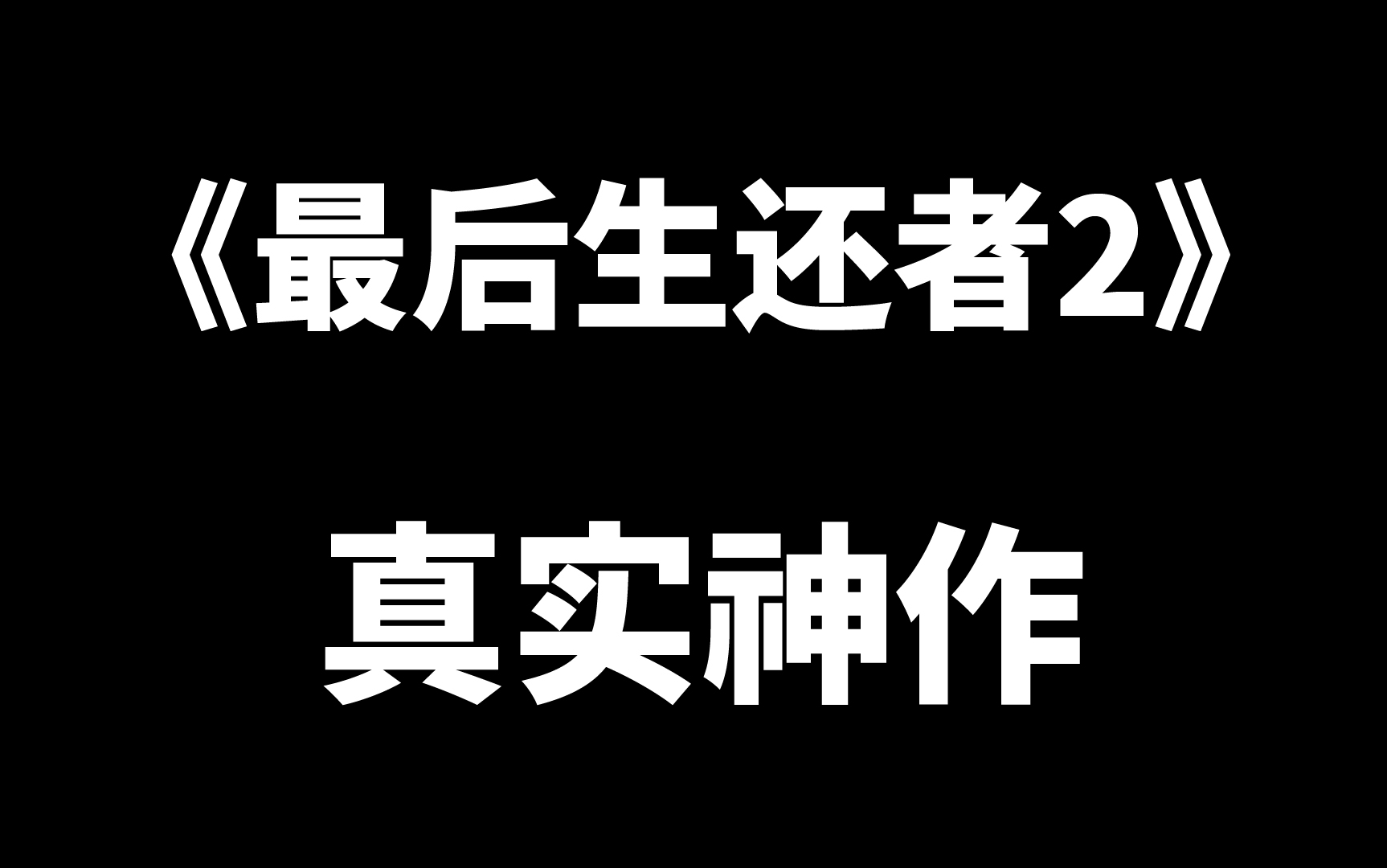 [图]6分钟带你看完《最后生还者1和2》~