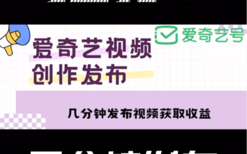 爱奇艺号视频发布,每天几分钟即可发布视频,月入10000+【教程+涨粉攻略】哔哩哔哩bilibili