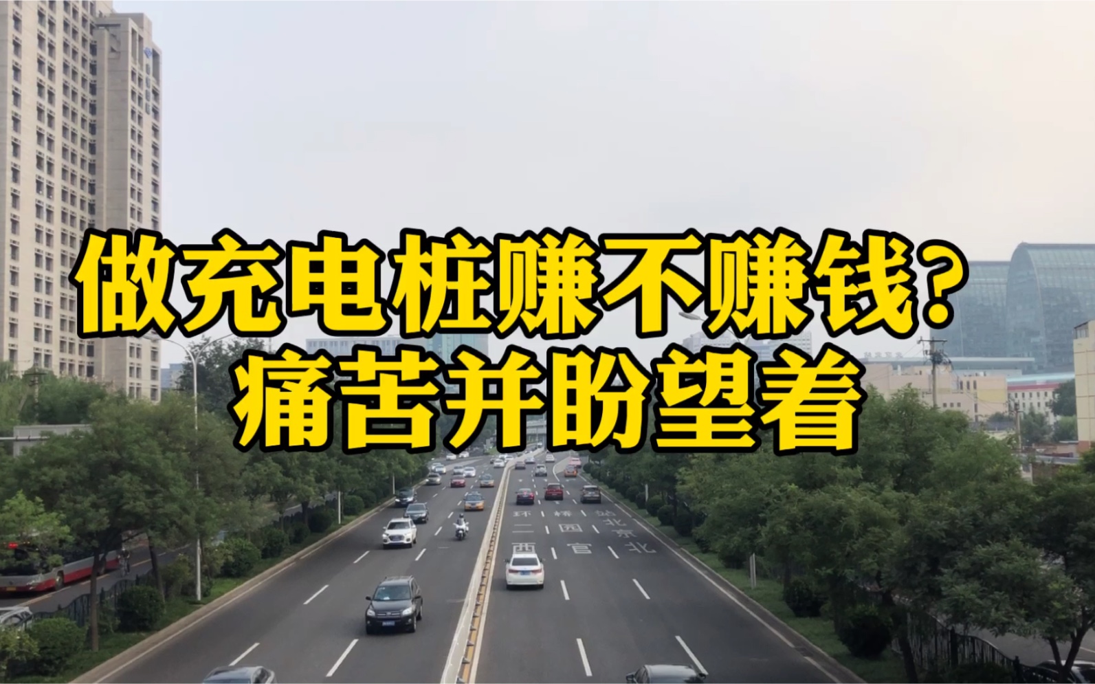 做充电桩到底赚不赚钱?听企业袒露心声,痛苦并盼望着明天会更好!哔哩哔哩bilibili