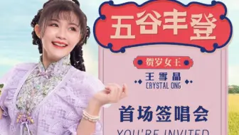 【王雪晶Crystal Ong】2022年《五谷丰登》签唱会