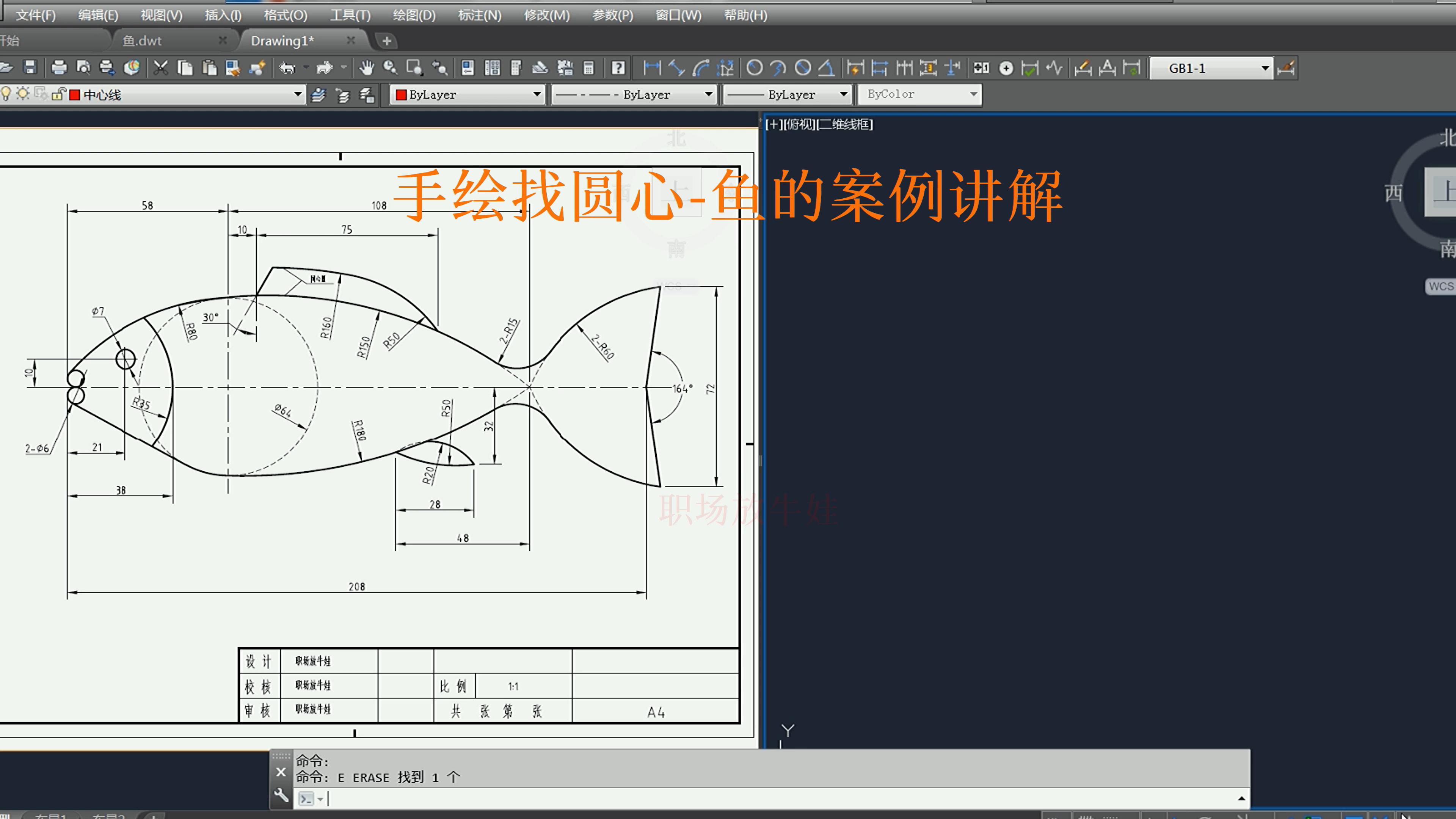 CAD经典案例手绘找圆心鱼的案例讲解哔哩哔哩bilibili